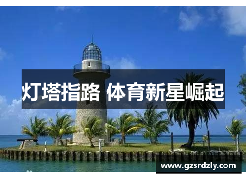 灯塔指路 体育新星崛起