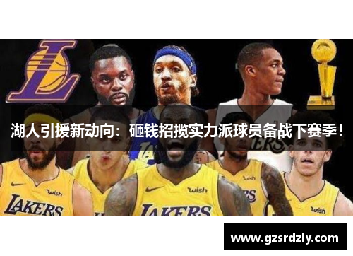 湖人引援新动向：砸钱招揽实力派球员备战下赛季！