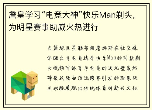 詹皇学习“电竞大神”快乐Man剃头，为明星赛事助威火热进行