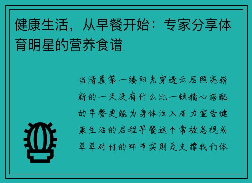 健康生活，从早餐开始：专家分享体育明星的营养食谱