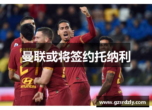 曼联或将签约托纳利