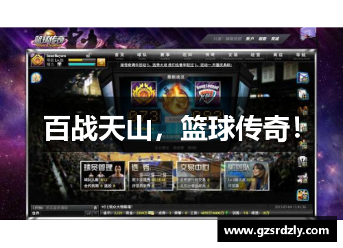 百战天山，篮球传奇！