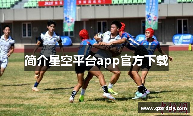 简介星空平台app官方下载